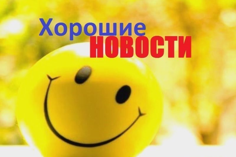 Хорошие новости — 2019